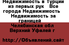 Недвижимость в Турции из первых рук - Все города Недвижимость » Недвижимость за границей   . Челябинская обл.,Верхний Уфалей г.